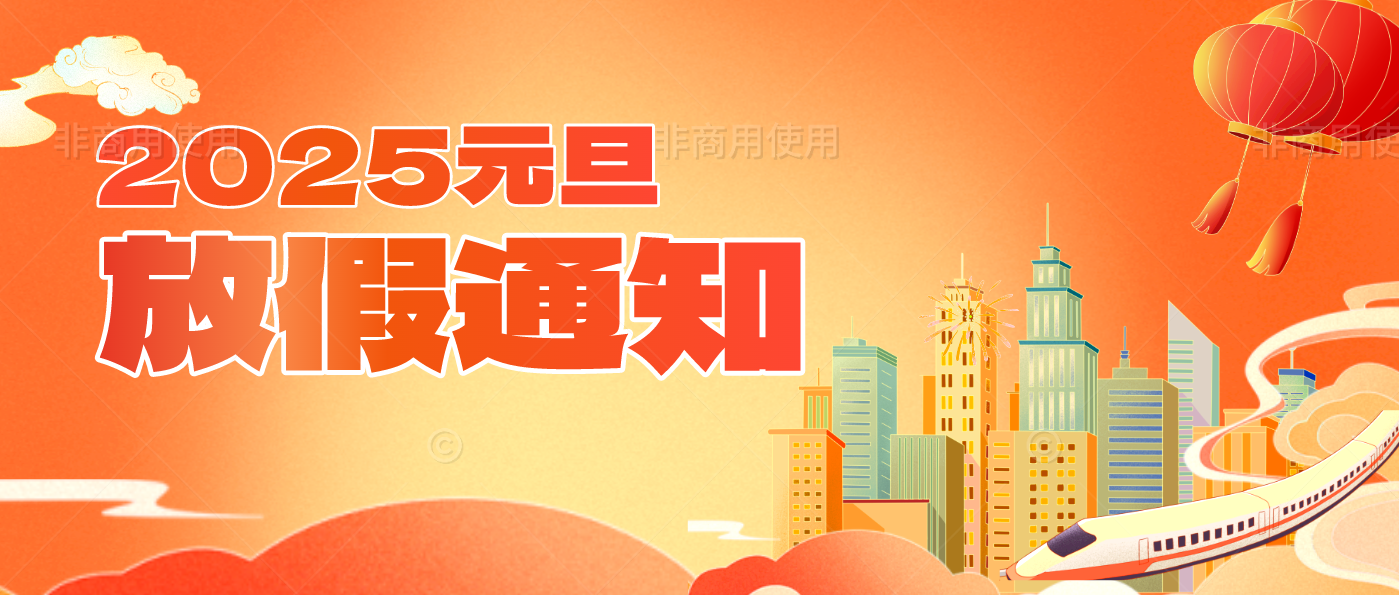 2025元旦放假通知